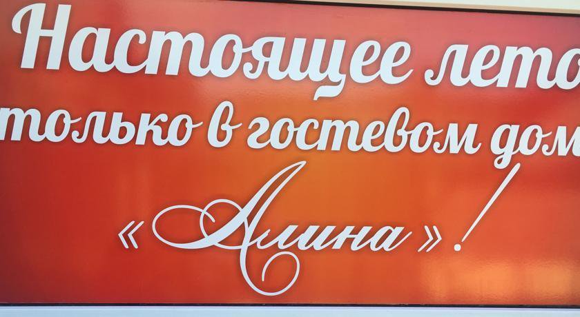 Гостиница Guest House Alina Лермонтово